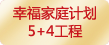 家庭幸福计划 5+4工程