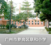 广州市萝岗区联和小学