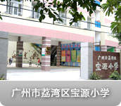 广州市荔湾区宝源小学