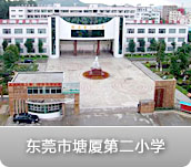 东莞市塘厦第二小学