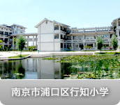 南京市浦口区行知小学