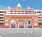 深圳市中英公学