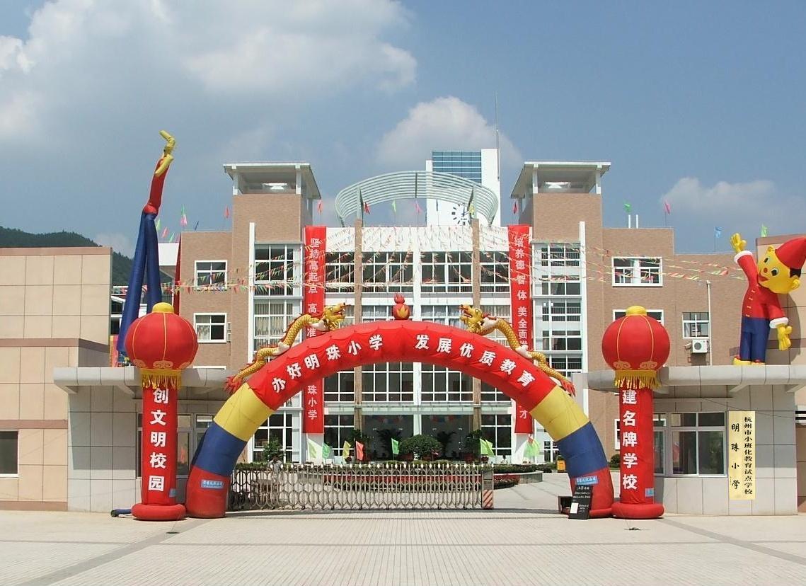 明珠小学